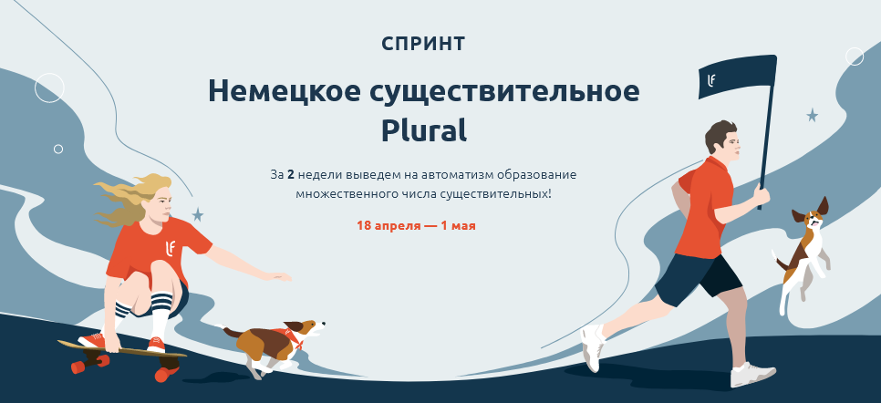 [Lingua Franconia] Катерина Томилина - Спринт. Нем_0.png